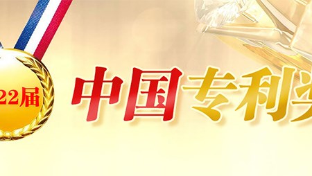 喜訊！西迪一項發明專利榮獲第二十二屆中國專利優秀獎